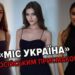 Скандал на «Міс Україна-2023»: учасниці знімають свої кандидатури, а голосування достроково закрили