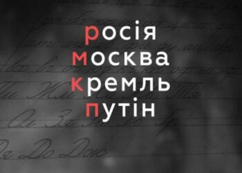В Україні слово “росія” офіційно дозволено писати з маленької літери