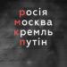 В Україні слово “росія” офіційно дозволено писати з маленької літери