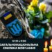 Завтра Україна вперше відзначить День захисників і захисниць у нову дату: зранку усе призупиниться у хвилині мовчання