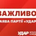 Обшуки у в.о мера Чернігова Ломако – спроба залякування та політичного тиску на міську владу, – заява УДАРу