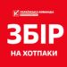 На порозі зима і холоди – час допомагати зігріватися нашим бійцям на передовій