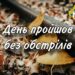 Сьогодні день у Дніпрі та області минув мирно