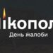 Сьогодні у Нікополі оголошено День жалоби за жертвами ракетного удару по гімназії