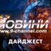 Повний випуск новин 9 каналу 26 10 2023
