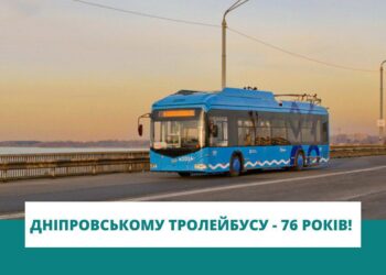 Дніпровському тролейбусу сьогодні виповнюється 76 років:  історичні фото та цікаві факти