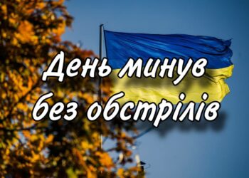 Ще один день без ворожих атак на Дніпропетровщині