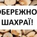 Шахрайка з Верхньодніпровська продавала неіснуючі дрова мешканцю Кіровоградської області