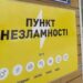 На Дніпропетровщині працюють вже більше 400 “Пунктів незламності”: адреси