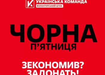 «Не купуй фігні! Краще зігрій захисника!» – «Українська команда» закликає витратити зекономлені у чорну п’ятницю кошти на донати