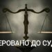У Дніпрі судитимуть військового, який незаконно став офіцером