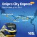 Завтра у Дніпрі запустять новий потяг Dnipro City Express