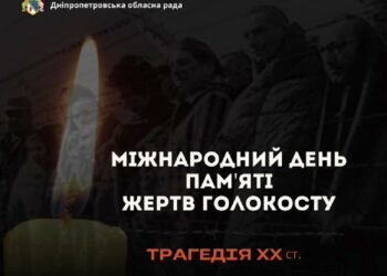 Дніпропетровщина вшановує памʼять мільйонів жертв Голокосту