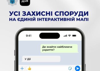 Відтепер у Дії можна дізнатися, де знаходиться найближче укриття