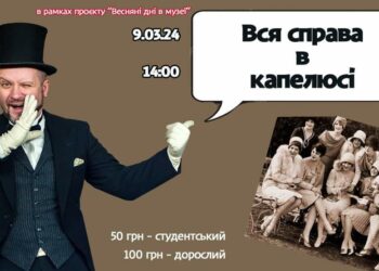 Цього вікенду в історичному музеї Дніпра розкажуть історію капелюхів під живу музику