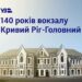 Головний вокзал Кривого Рогу відзначає 140 років