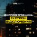 У Дніпрі та області введено аварійні відключення світла