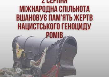 Сьогодні Україна разом з усім світом відзначає День пам’яті жертв нацистського геноциду ромів: звернення голови Ромської ради України