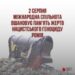 Сьогодні Україна разом з усім світом відзначає День пам’яті жертв нацистського геноциду ромів: звернення голови Ромської ради України