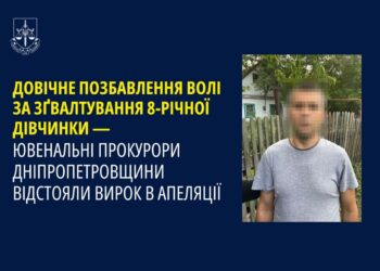 На Дніпропетровщині довічно ув’язнили педофіла, який зґвалтував 8-річну дівчинку