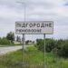Підгородне теж можуть перейменувати