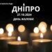 Сьогодні у Дніпрі День жалоби