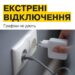 Введено екстрені відключення світла на Дніпропетровщині