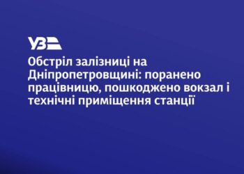 Окупанти обстріляли залізничну станцію на Дніпропетровщині: поранено працівницю