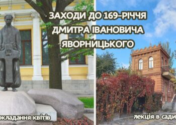 Завтра у Дніпрі відзначать День народження Дмитра Яворницького