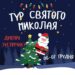 У Дніпрі протягом двох днів відбудеться тур Святого Миколая парками міста: де шукати