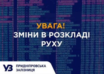 Сталися зміни в розкладі поїздів, що прямують через Дніпро