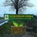 У Новопавлівській громаді створено військову адміністрацію