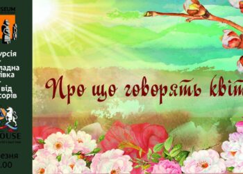 Історичний музей Дніпра запрошує містян на захоплюючий інтерактивний захід “Про що говорять квіти”