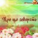 Історичний музей Дніпра запрошує містян на захоплюючий інтерактивний захід “Про що говорять квіти”