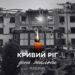 У п’ятницю в Кривому Розі буде день жалоби за загиблими