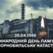 Пам’ятаємо: сьогодні 39-ті роковини чорнобильської трагедії