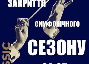 Філармонія Дніпра запрошує на закриття симфонічного сезону