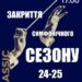 Філармонія Дніпра запрошує на закриття симфонічного сезону