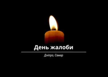 Сьогодні День жалоби у Дніпрі і Самарі