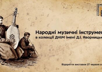 Сьогодні в історичному музеї Дніпра відбудеться відкриття унікальної виставки старовинних музичних інструментів