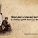 Сьогодні в історичному музеї Дніпра відбудеться відкриття унікальної виставки старовинних музичних інструментів