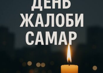 У Самарі на усі вихідні оголошено Дні жалоби