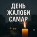 У Самарі на усі вихідні оголошено Дні жалоби