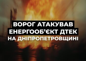Ворог атакував енергообʼєкт ДТЕК на Дніпропетровщині