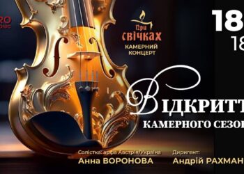 Філармонія Дніпра запрошує на відкриття камерного сезону при свічках