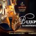 Філармонія Дніпра запрошує на відкриття камерного сезону при свічках