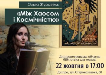 Журналістка Ольга Журавель запрошує на другу презентацію своєї книги віршів «Між Хаосом і Космічністю» у Дніпрі