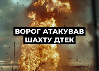 Окупанти знову атакували шахту ДТЕК на Дніпропетровщині