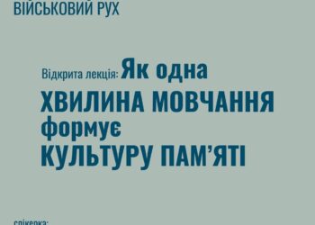 Чому хвилина мовчання заслуговує тотальної уваги: активісти Дніпра запрошують на лекцію