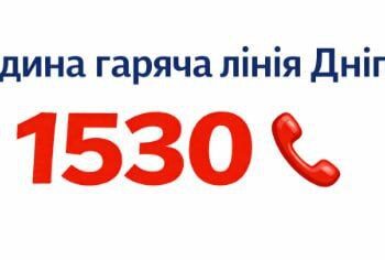 У Дніпрі запрацював новий номер міської гарячої лінії: куди дзвонити?